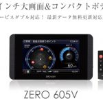コムテックZERO605V徹底レビュー