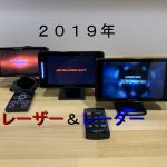 レーダー探知機2019年モデル比較 今年はレーザー元年だ 3強を検討してみる