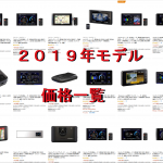 レーダー探知機2019年モデル価格一覧表